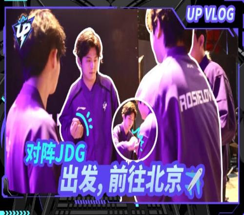 UP发布对阵JDGVLOG：一站有一站的风景，并肩作战，全力以赴