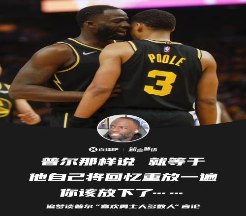 追梦劝普尔：你该放下了兄弟你那么说等于把回忆重播