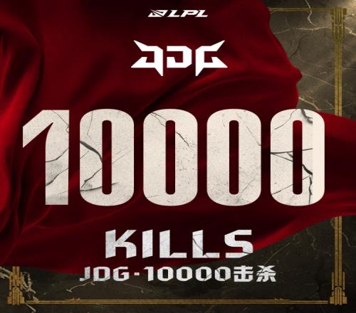 里程碑：JDG达成LPL10000击杀成就！