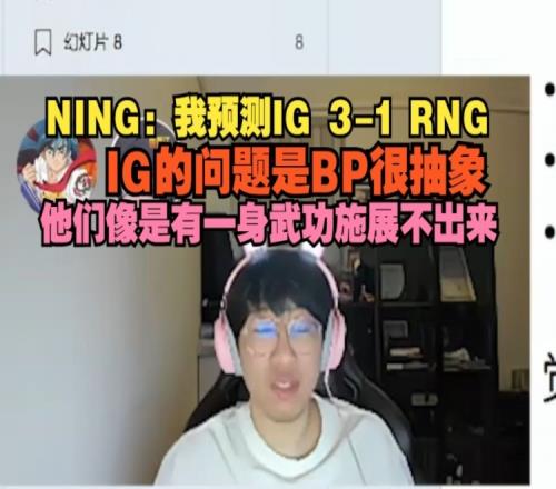 谨慎看好！Ning：我预测IG31RNG，IG像是有一身武功施展不出来