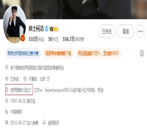 不服！柯洁更新个人社媒简介：世界围棋九冠王！
