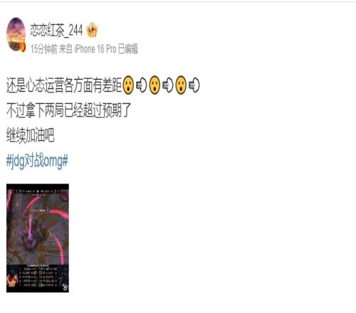 恋恋红茶评OMG不敌JDG：还是心态运营各方面有差距不过拿下两局已经超过预期了