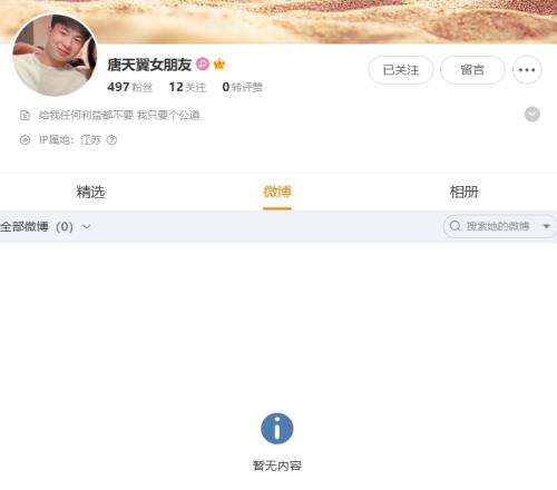 控诉唐天翼的女生改微博简介：给我任何利益都不要，我只要个公道