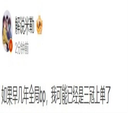 把Theshy叫过来！米勒晒战绩：早几年全局bp我就是三冠上单了