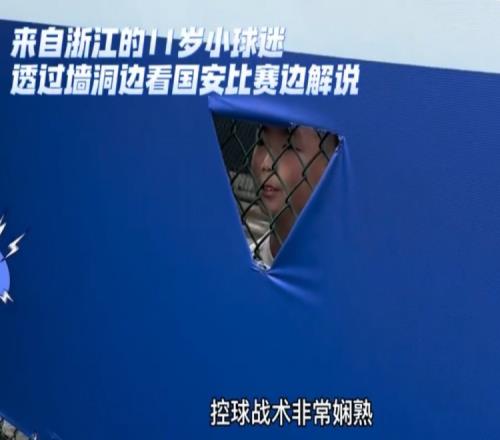 来自墙洞的解说声！小球迷隔着铁丝网解说国安比赛，获张玉宁签名
