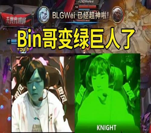 害怕！Uzi看Knight和Bin变绿：Bin哥你怎么这么绿啊绿巨人了！