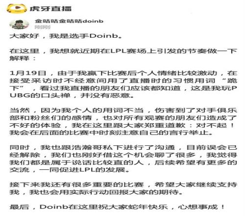 不看好我的全跪下！Doinb为此道歉：个人用词不当伤害了iG官方和粉丝的感情