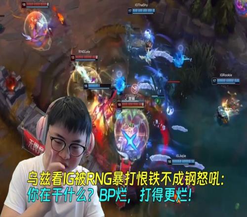 乌兹看IG被RNG暴打恨铁不成钢怒吼：你在干什么BP烂，打得更烂