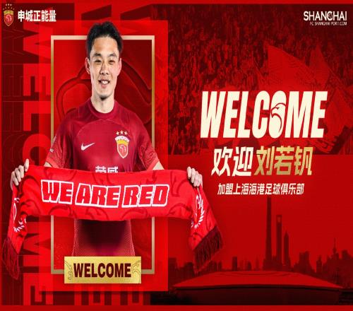曾效力申花如今转投海港刘若钒官宣照手持“WeAreRed”围巾