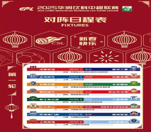 2025赛季中超赛程：2月22日开幕首场蓉城vs三镇次轮京沪大战