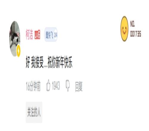柯洁现身战鹰致歉B站动态评论区：“好我接受祝你新年快乐”