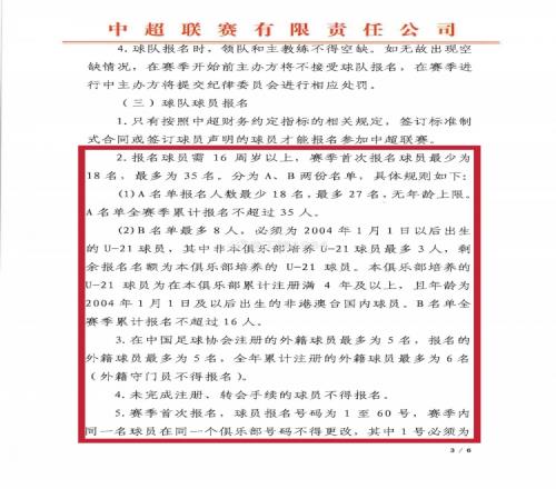 2025赛季中超首次球员报名规则变化：新设针对U21球员的B名单