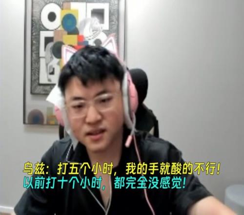老了Uzi直言：以前打10个小时没感觉现在五个小时手就酸了