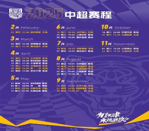 津门虎俱乐部2025赛季中超赛程为了天津永远进攻