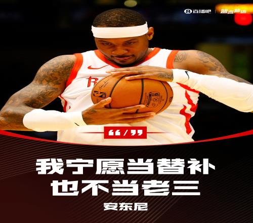 安东尼：第3选择就是高级角色球员我在火箭宁愿替补也不当老三