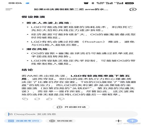 DeepSeek复盘TI8：AME不水人波高LGD大概率赢下第五局