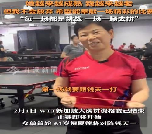 61岁倪夏莲谈对阵钱天一：她越来越成熟&我越来越老但我不会放弃