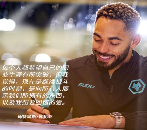 库尼亚：我用心做出了续约的决定