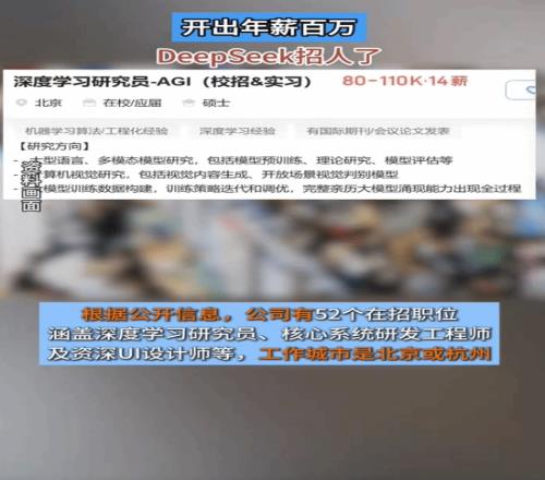 太哈人了！DeepSeek多岗位百万年薪招人：最高可达154万元！