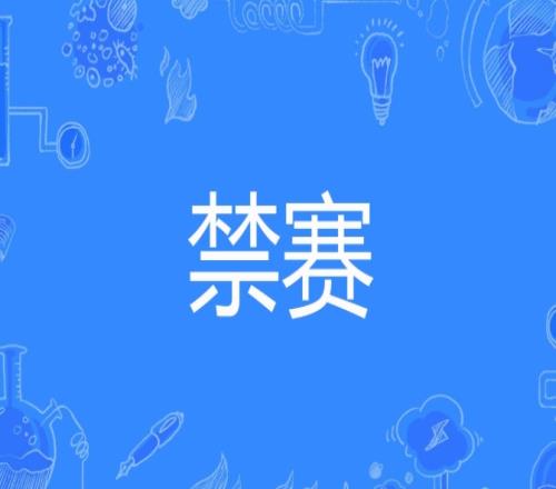 PCS并非稀有！2024年共有六起实锤假赛VCS、LDL多名选手遭禁赛