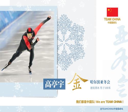 高亭宇社媒庆祝夺冠：在家乡夺金很激动继续挑战自我&干就完了