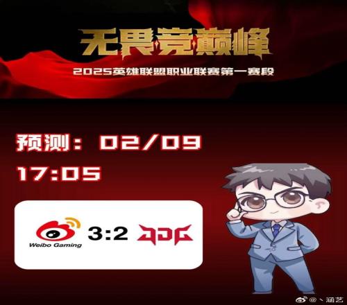 涵艺预测今日LPL赛果：WBG将32战胜JDG！