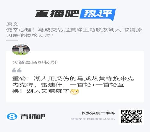 换个角度想想！吧友：马威交易取消湖人还是赚麻了