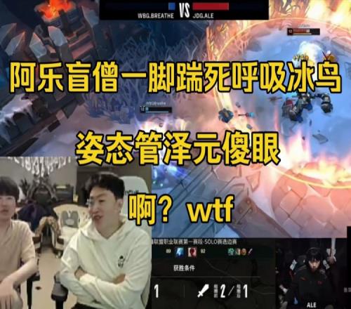 窒息！姿态管泽元看Ale盲僧solo一脚把呼吸踢出圈外傻眼：WTF