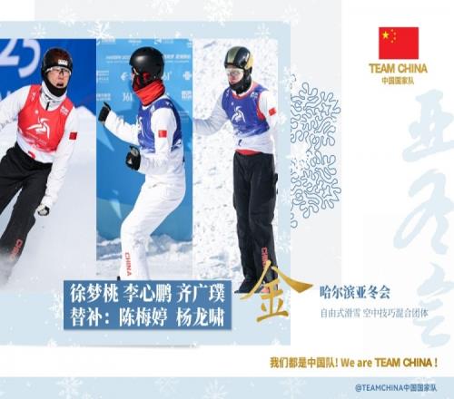 第16金！中国队获得亚冬会自由式滑雪空中技巧混合团体金牌