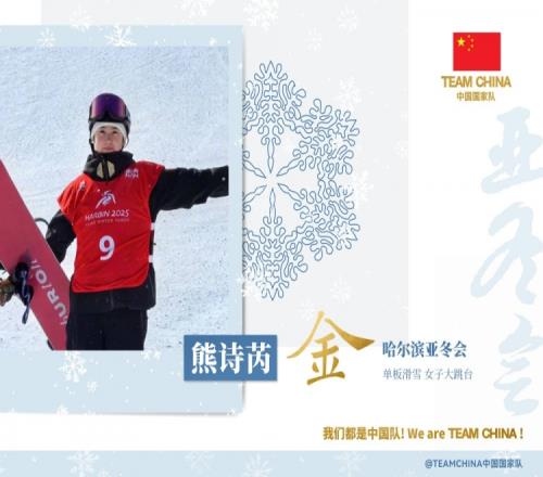 第17金！17岁中国小将熊诗芮获亚冬会单板滑雪女子大跳台金牌