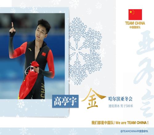 中国第18金！高亭宇速度滑冰500米0.02秒优势夺金本届个人第二金