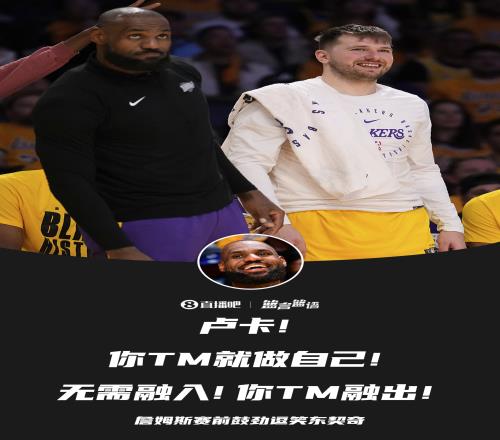 你无需改变老詹赛前给077鼓劲：你就做自己！融入个！