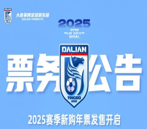 大连英博年票2月14日1314开售，价格区间1000元至4500元
