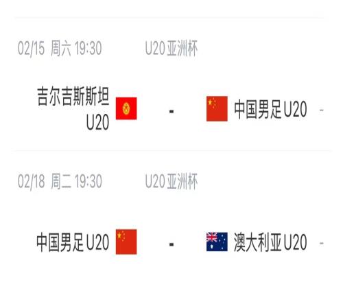 国青后续赛程：2月15日将战吉尔吉斯斯坦，2月18日战澳大利亚