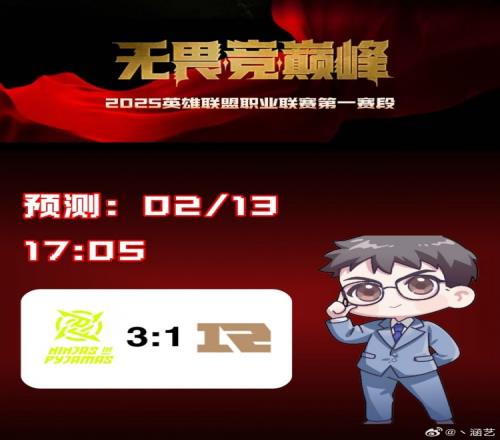 涵艺预测今日LPL赛果：NIP31RNG
