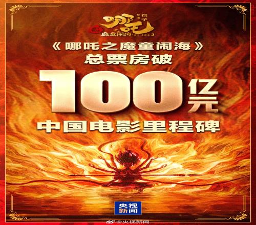 创造中国电影新历史《哪吒之魔童闹海》累计票房超100亿！