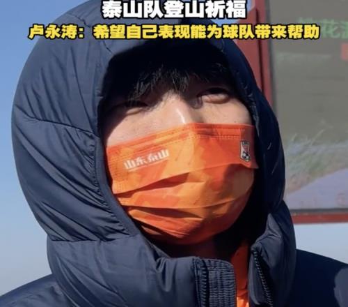 卢永涛：自己经验比之前更丰富了希望用表现为泰山队带来帮助