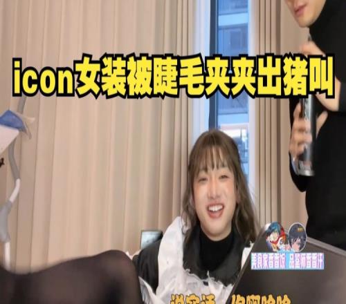 确实“倾国倾城”icon直播穿女仆装化妆被睫毛夹夹出猪叫