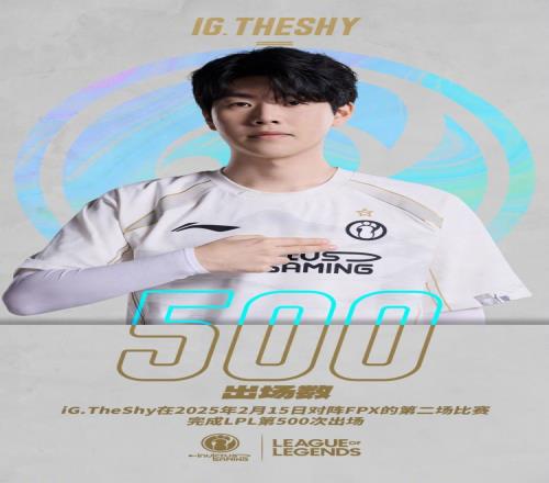 iG官方祝贺Theshy达成了在LPL的第500次出场：恭喜TheShy选手！