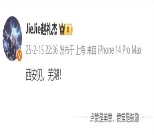 起飞Jiejie赛后发文：西安见，芜湖！