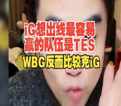 朱开：iG想出线最容易赢的队伍是TES，WBG反而比较克iG