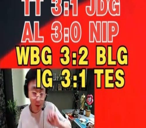 水晶哥：我觉得WBG能赢BLG，因为WBG换线做的好，IG3比1TES！