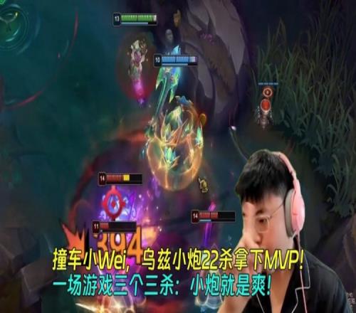 撞车小Wei，乌兹小炮22杀拿下MVP！一场游戏三个三杀：小炮就是爽