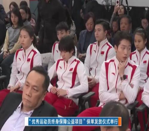“运动员终身保障公益项目”首批保单发放全红婵等奥运健儿领取