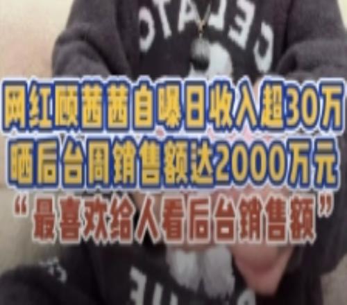 钱真好赚网红顾茜茜公开收入称日入超30万：60s广告报价5万