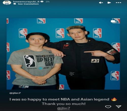 河村勇辉to林书豪：很高兴能够遇到NBA和亚洲传奇太感谢你了
