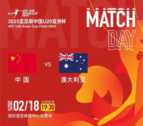 U20亚洲杯中国vs澳大利亚：双方均轮换！朱鹏宇先发，依木兰替补