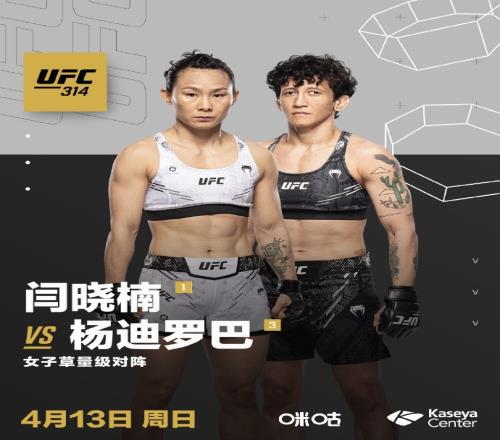 UFC314将在4月13日开战，闫晓楠在女子草量级对阵杨迪罗巴