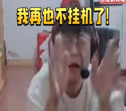 sask游戏挂机被弹幕猛喷当场下跪道歉：对不起我再也不挂机了！