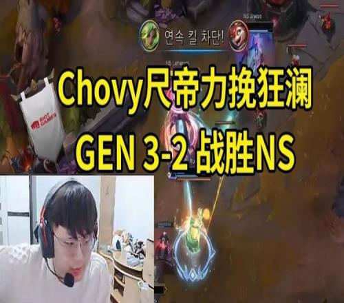 Sask看Chovy和Ruler力挽狂澜GEN32战胜NS：喂了鱼神一整局没用